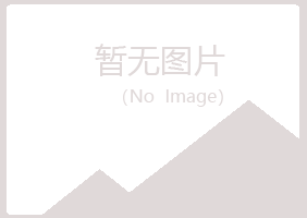 鹤岗南山亦玉水泥有限公司